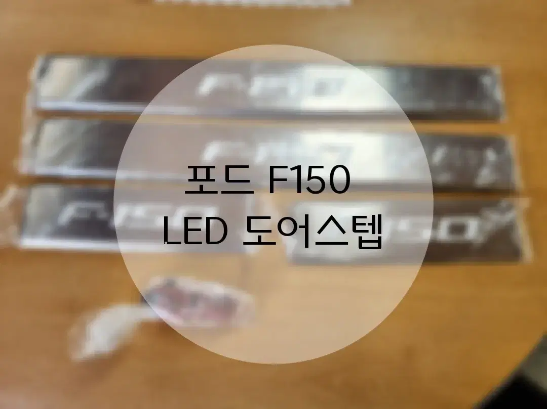 포드F150 LED 도어스텝